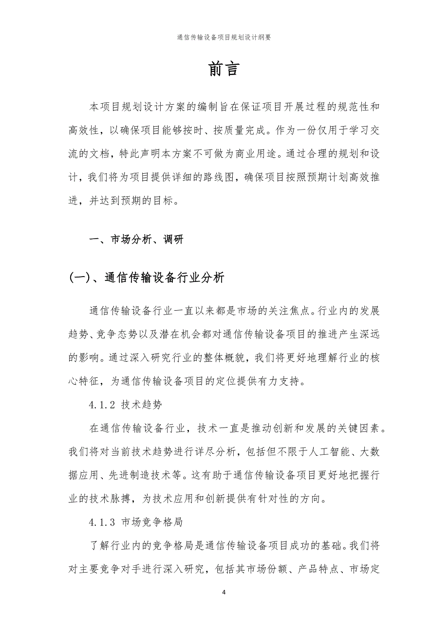 通信传输设备项目规划设计纲要_第4页