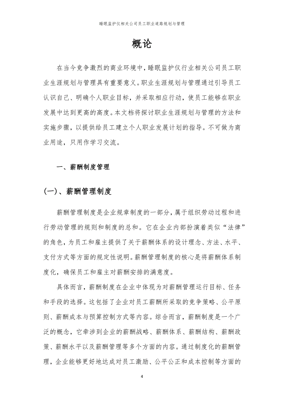 睡眠监护仪相关公司员工职业道路规划与管理_第4页