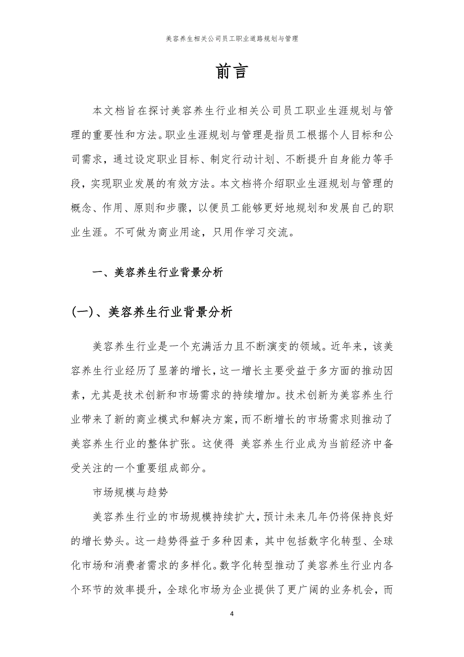 美容养生相关公司员工职业道路规划与管理_第4页