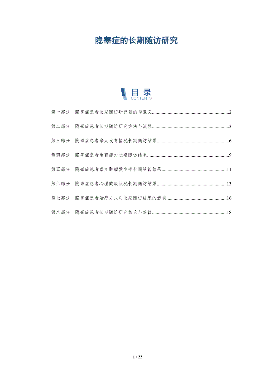 隐睾症的长期随访研究_第1页