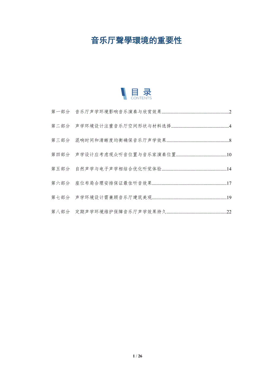 音乐厅聲學環境的重要性_第1页