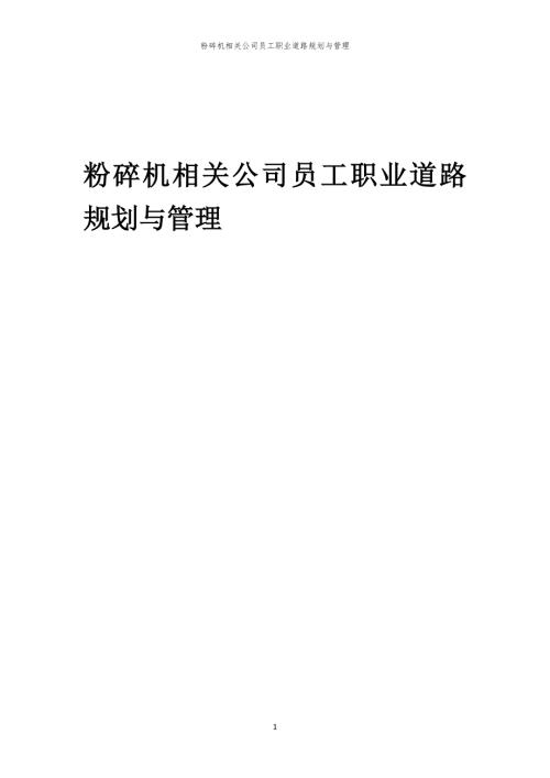粉碎机相关公司员工职业道路规划与管理