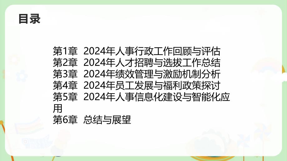 2024年人事行政工作回顾评估和总结报告_第2页