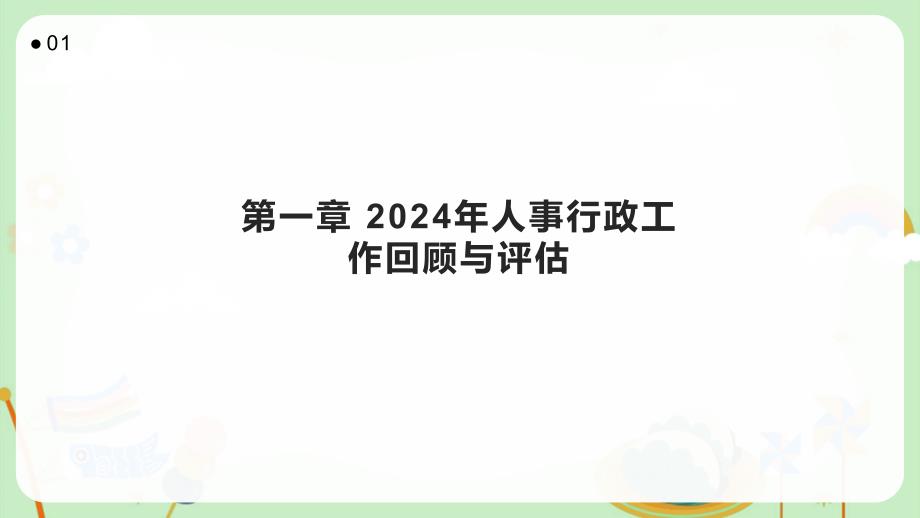 2024年人事行政工作回顾评估和总结报告_第3页