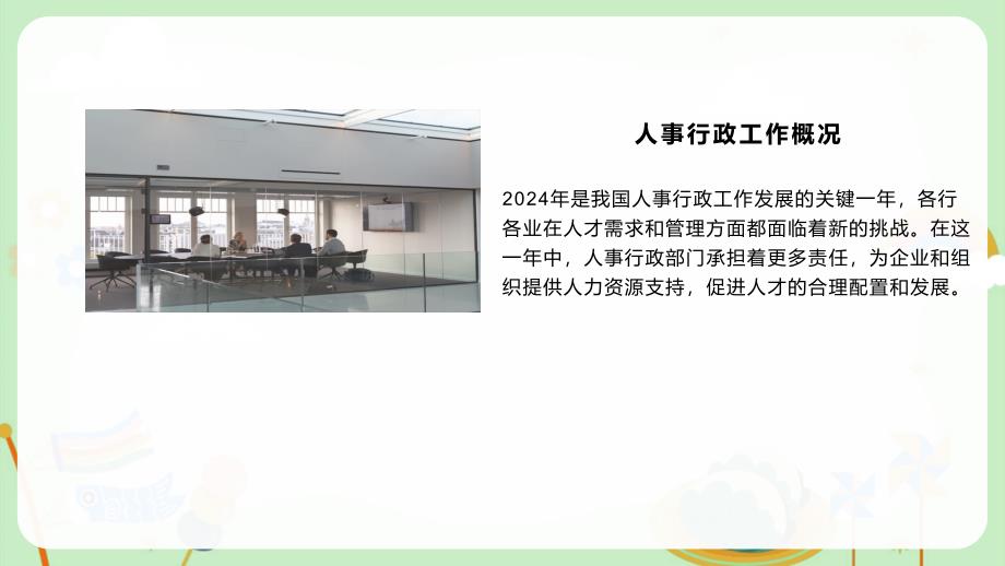 2024年人事行政工作回顾评估和总结报告_第4页