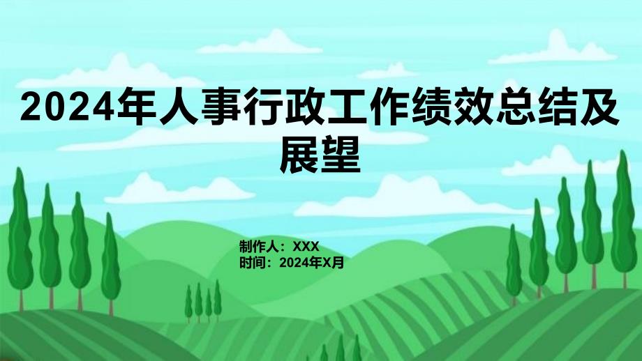 2024年人事行政工作绩效总结及展望_第1页