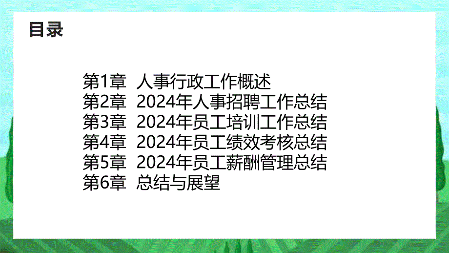 2024年人事行政工作绩效总结及展望_第2页