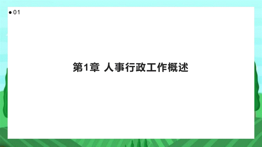 2024年人事行政工作绩效总结及展望_第3页