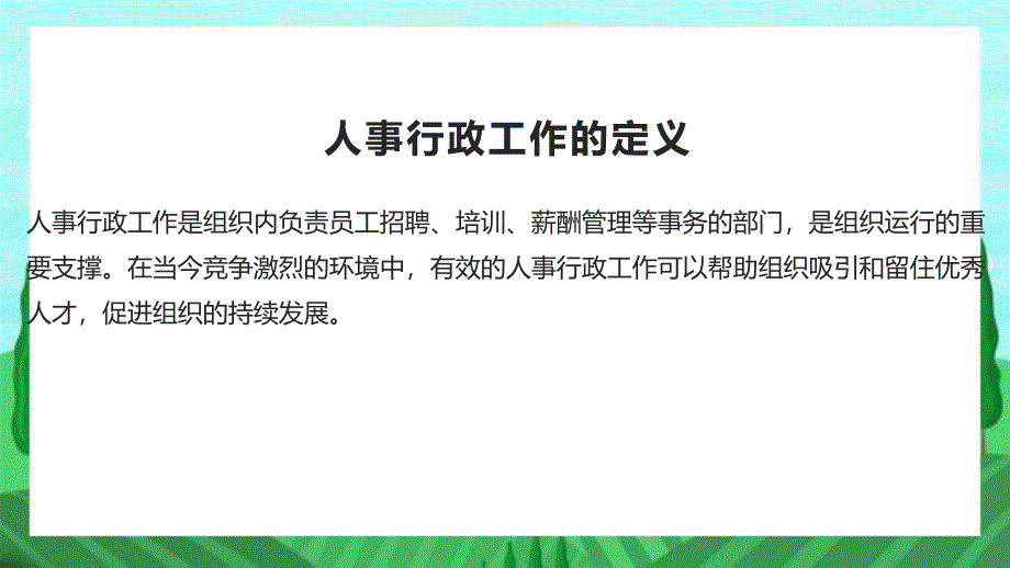 2024年人事行政工作绩效总结及展望_第4页