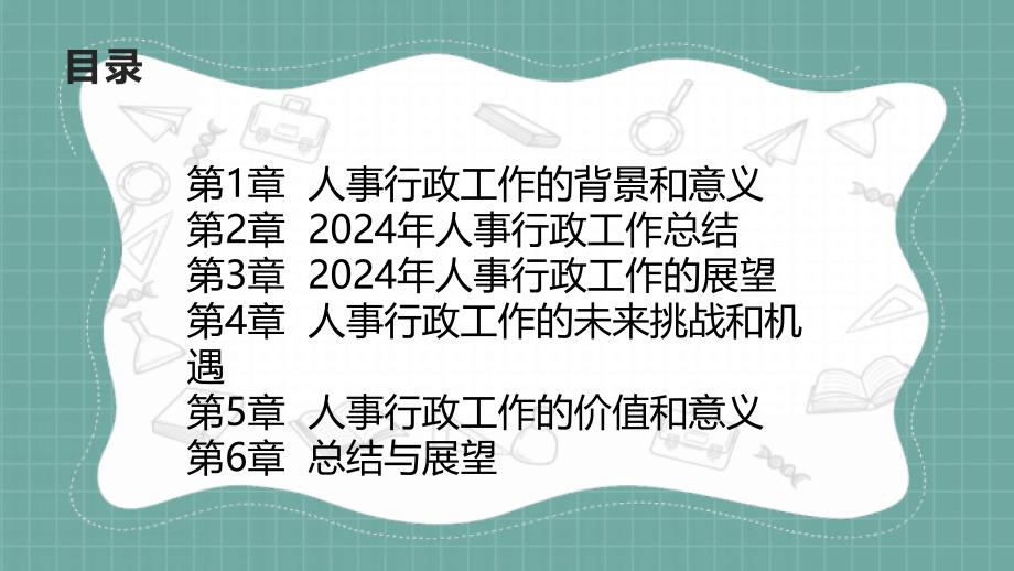 2024年人事行政工作总结和展望总结_第2页