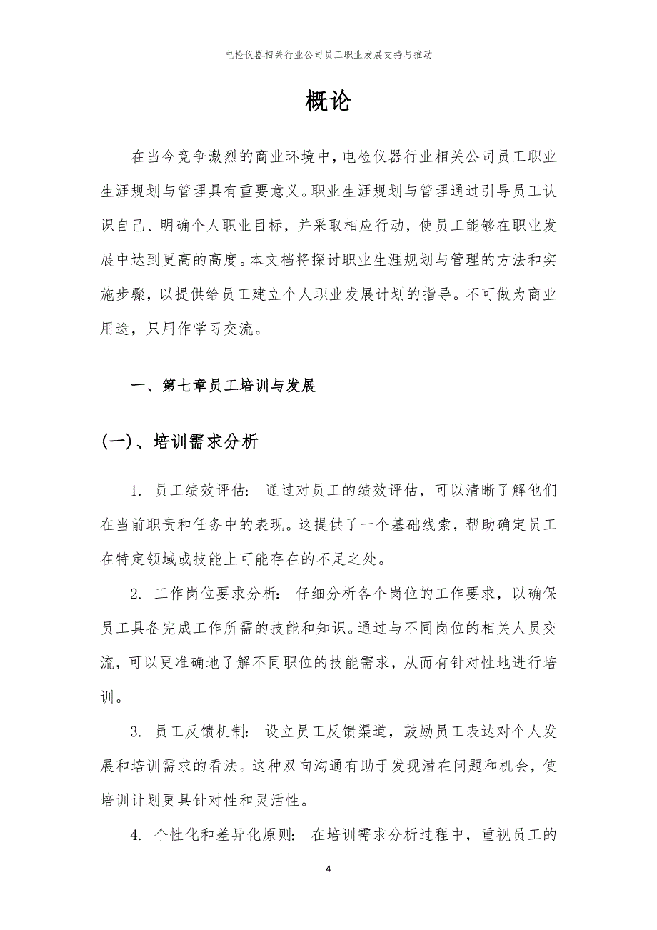 电检仪器相关行业公司员工职业发展支持与推动_第4页