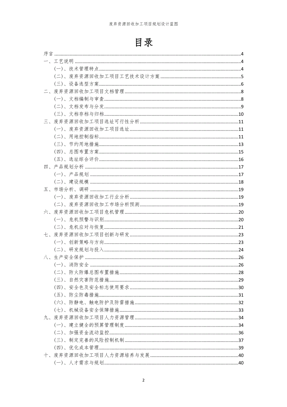 废弃资源回收加工项目规划设计蓝图_第2页