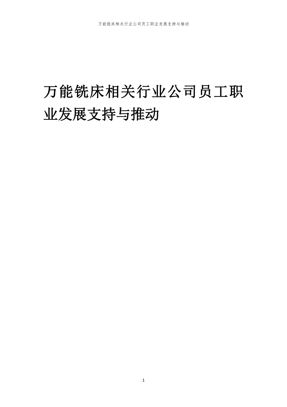 万能铣床相关行业公司员工职业发展支持与推动_第1页