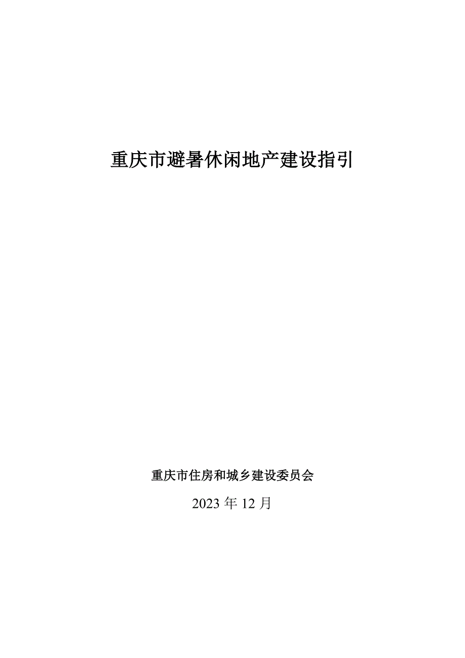 《重庆市避暑休闲地产建设指引》 (1)_第1页