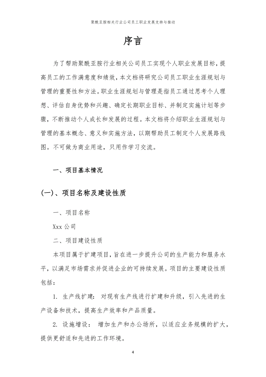 聚酰亚胺相关行业公司员工职业发展支持与推动_第4页