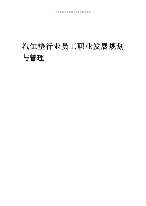 汽缸垫行业员工职业发展规划与管理