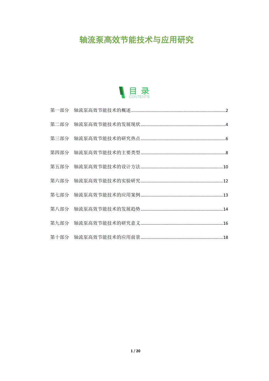 轴流泵高效节能技术与应用研究_第1页