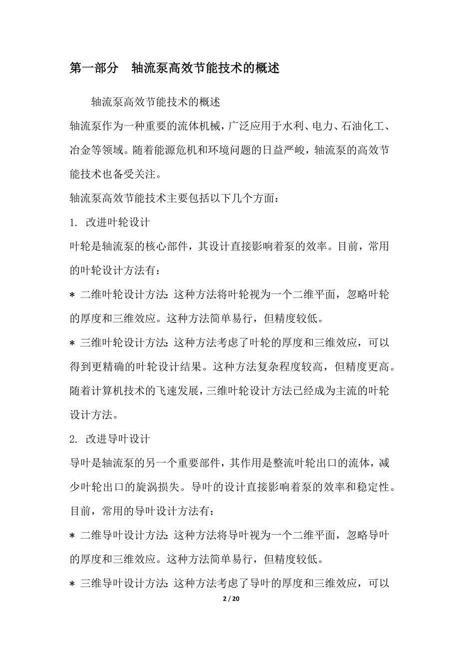 轴流泵高效节能技术与应用研究_第2页