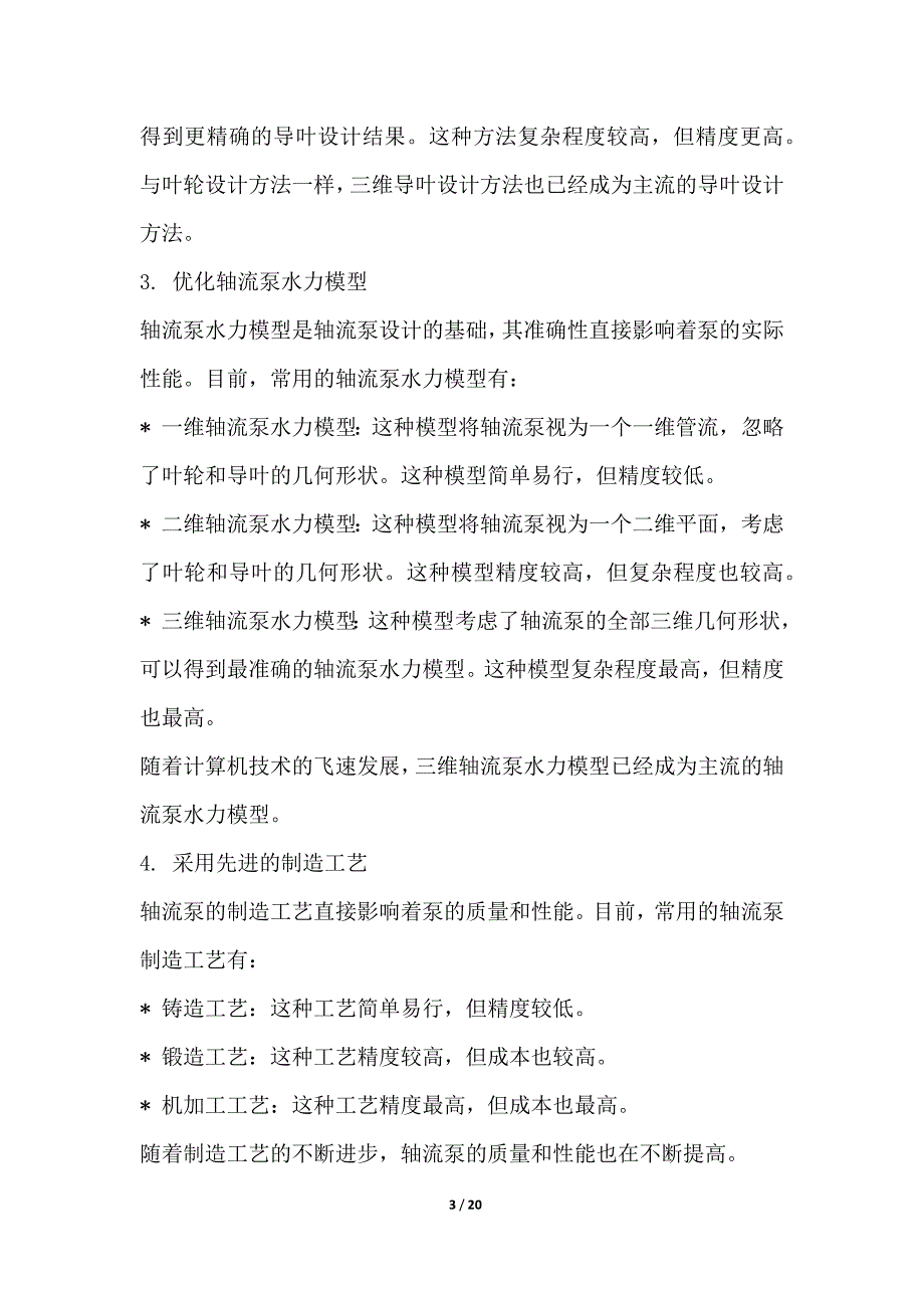 轴流泵高效节能技术与应用研究_第3页