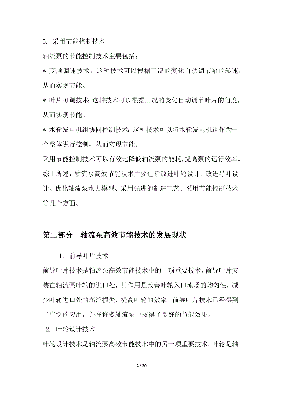 轴流泵高效节能技术与应用研究_第4页