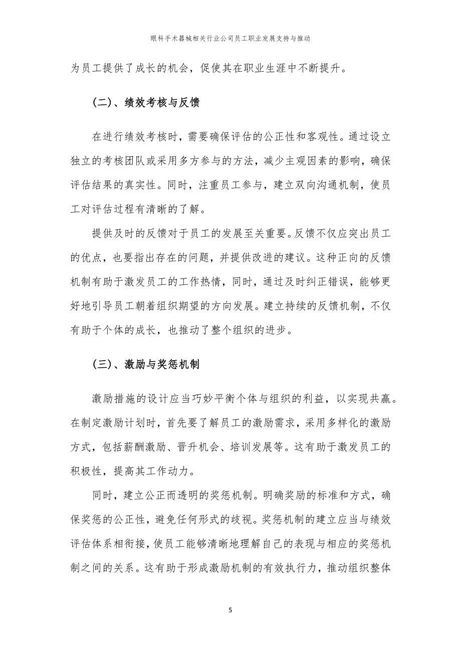 眼科手术器械相关行业公司员工职业发展支持与推动_第5页