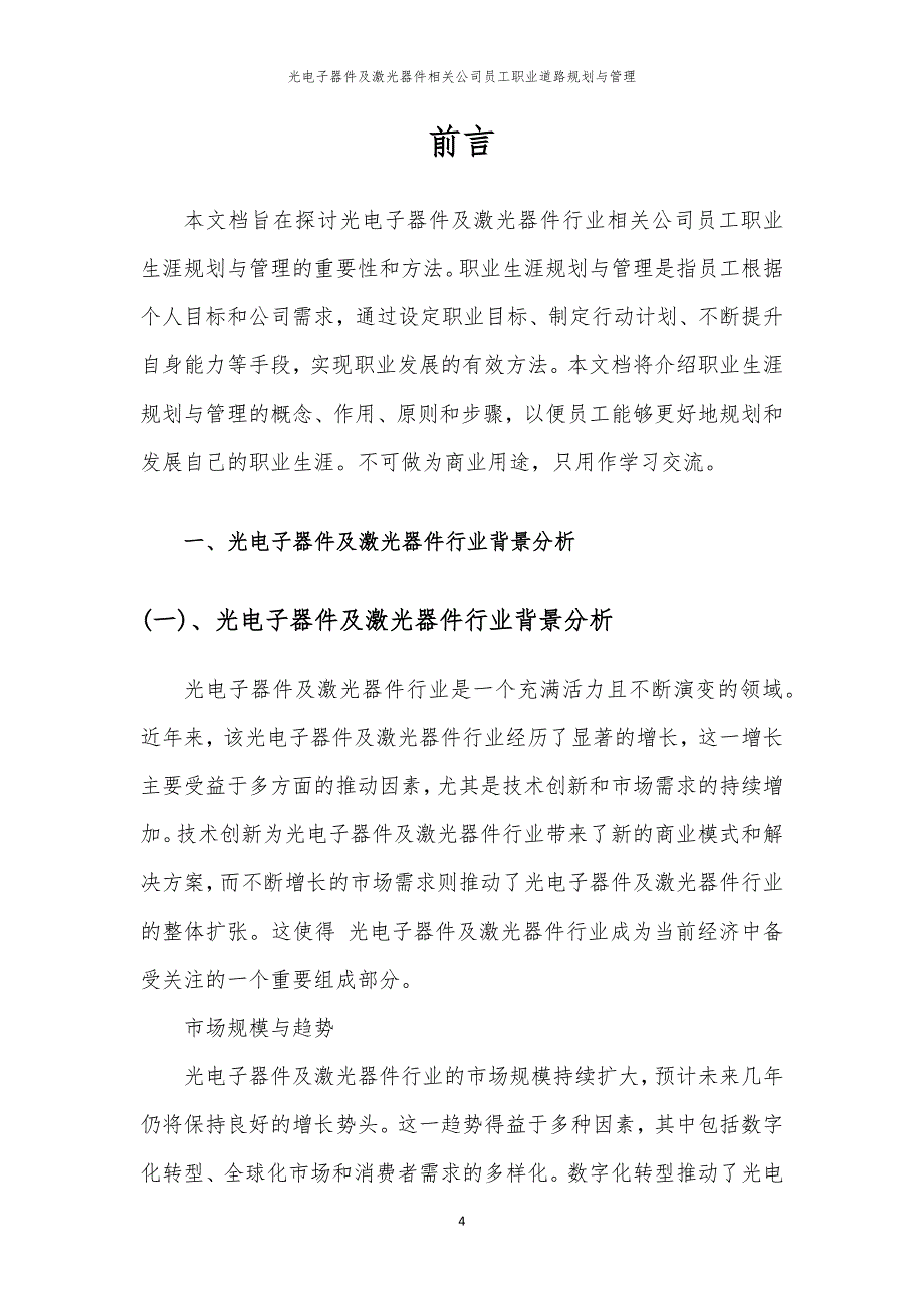 光电子器件及激光器件相关公司员工职业道路规划与管理_第4页