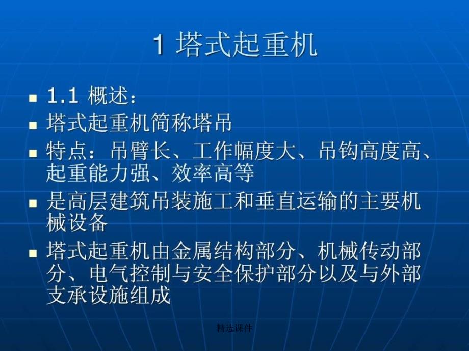 高层建筑施工用起重运输机械(1)_第4页