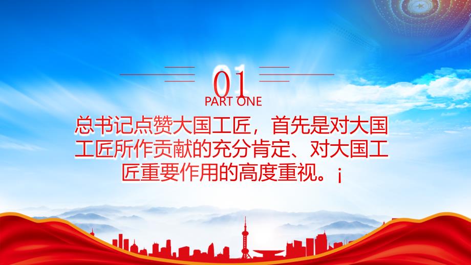 大国工匠是顶梁柱PPT同来自中车南京浦镇车辆有限公司的巾帼电焊工孙景南代表亲切交流PPT课件（带内容）_第4页