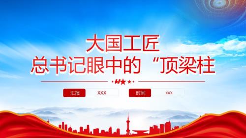 大国工匠是顶梁柱PPT同来自中车南京浦镇车辆有限公司的巾帼电焊工孙景南代表亲切交流PPT课件（带内容）