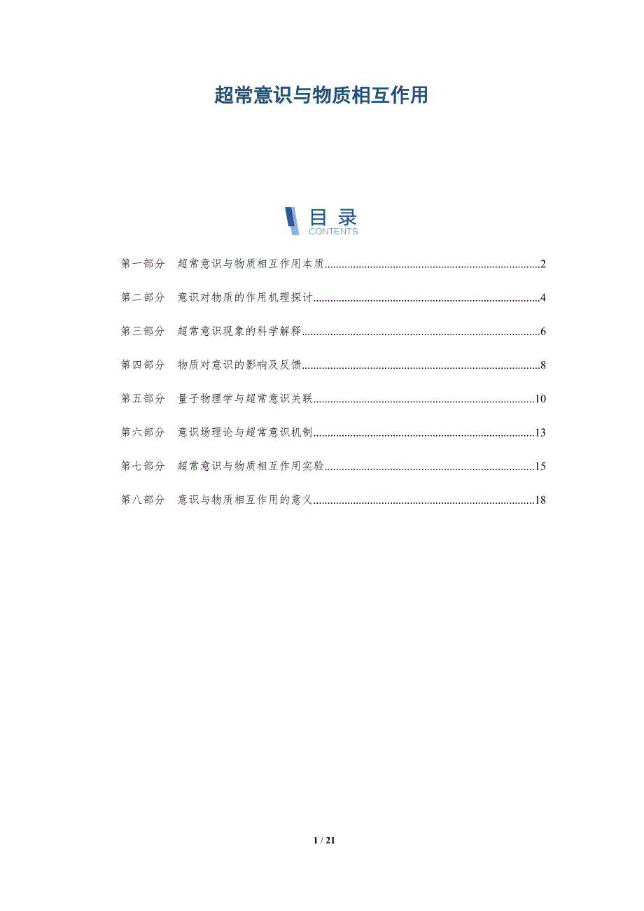 超常意识与物质相互作用_第1页