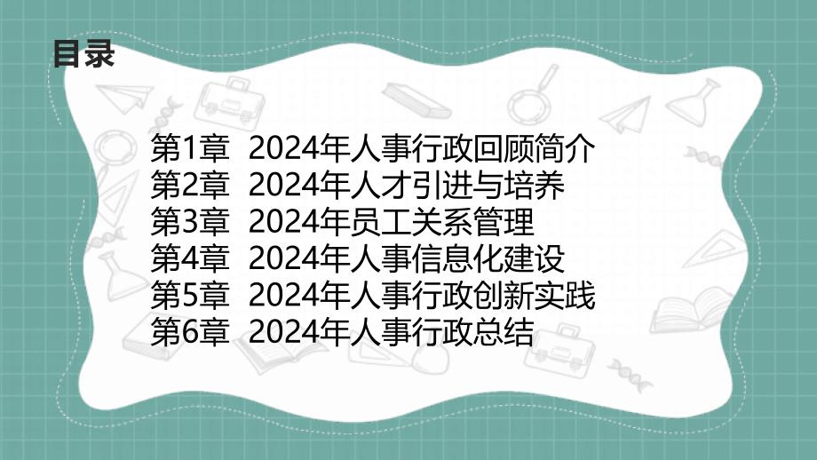 2024年人事行政回顾_第2页