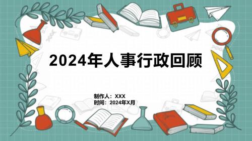 2024年人事行政回顾