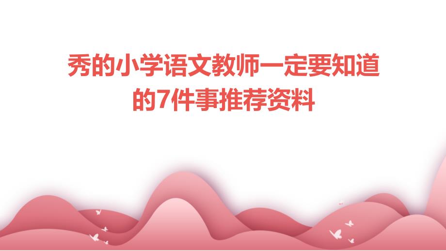 秀的小学语文教师一定要知道的7件事推荐资料_第1页