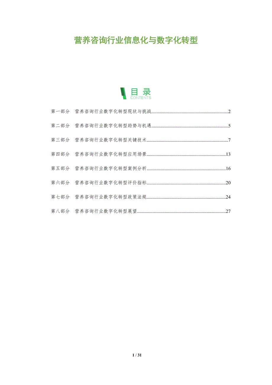 营养咨询行业信息化与数字化转型_第1页