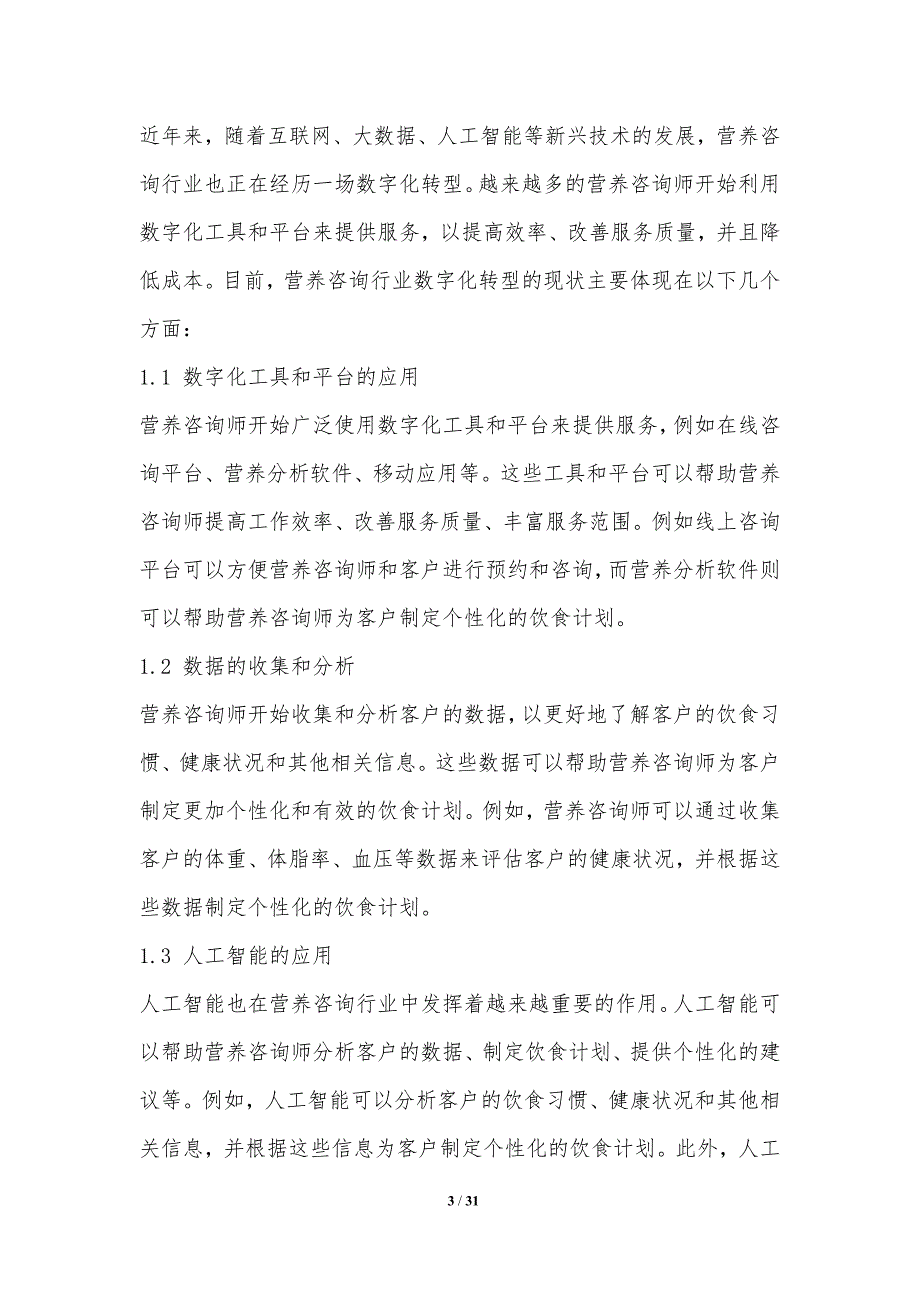 营养咨询行业信息化与数字化转型_第3页