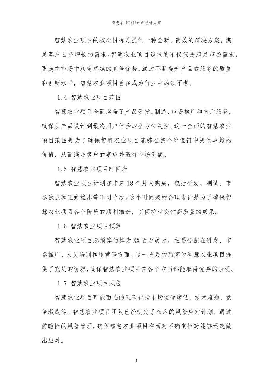 智慧农业项目计划设计方案_第5页