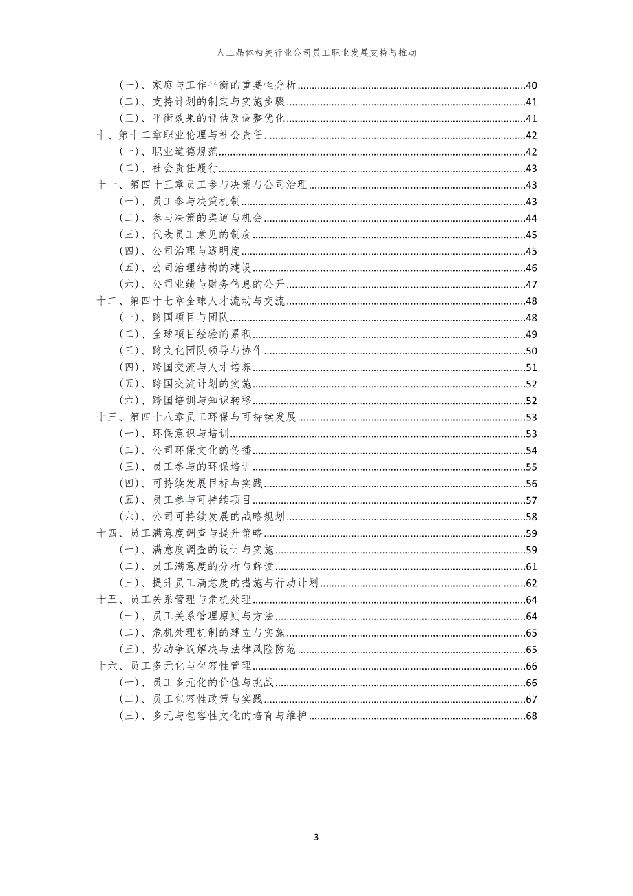 人工晶体相关行业公司员工职业发展支持与推动_第3页