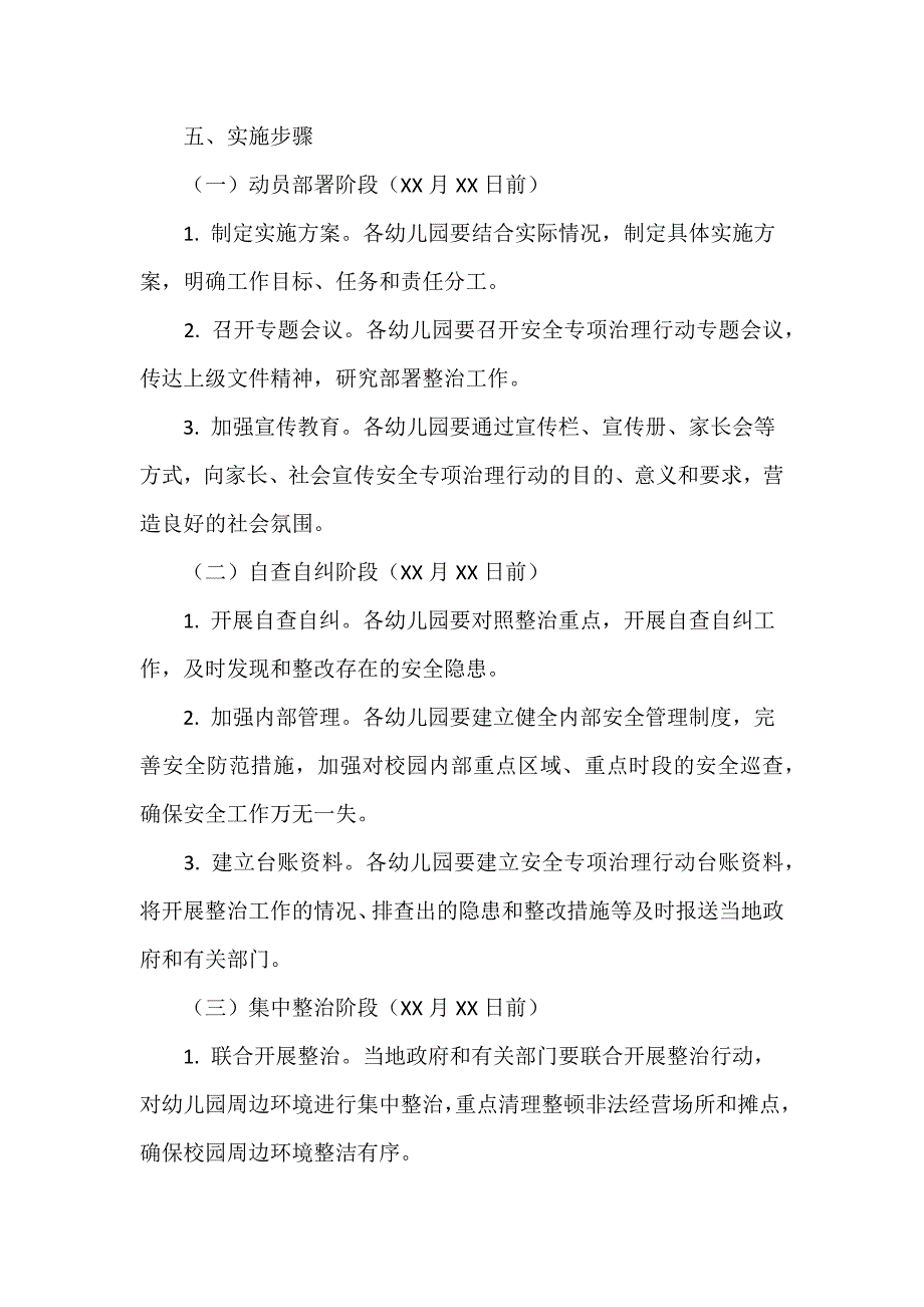 幼儿园校园安全专项整治方案推荐范文_第3页