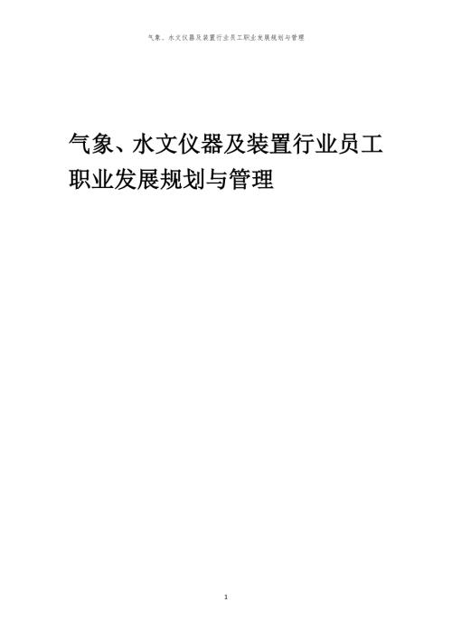 气象、水文仪器及装置行业员工职业发展规划与管理