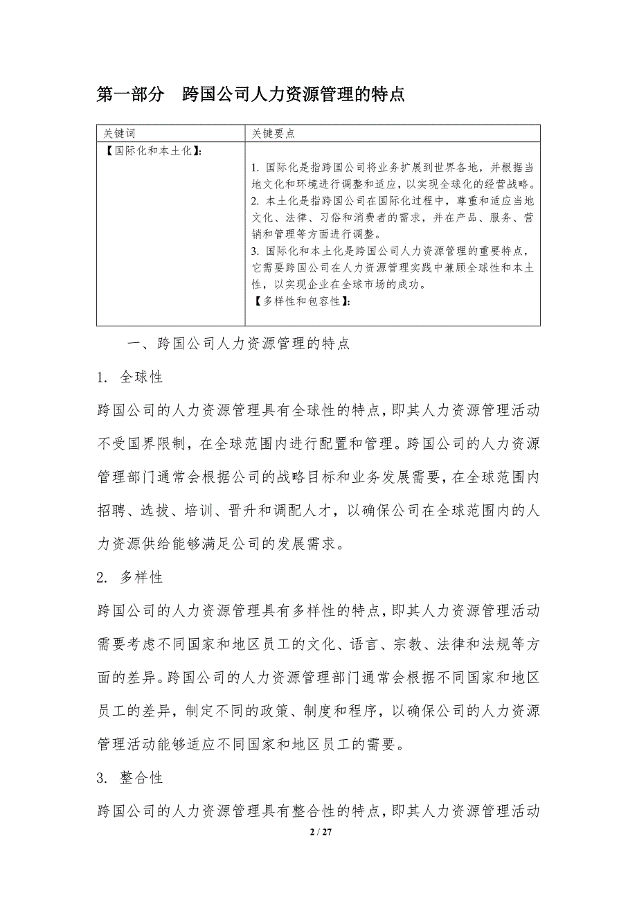 跨国公司人力资源管理与跨文化团队建设_第2页