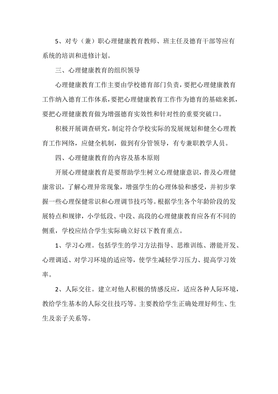 最新推荐学校心理健康教育工作组织实施方案4篇_第2页