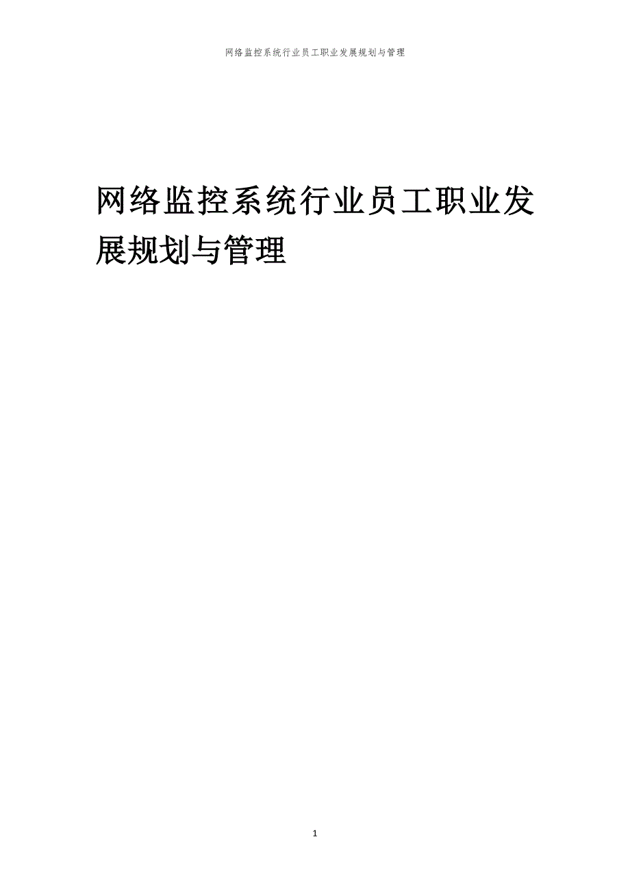 网络监控系统行业员工职业发展规划与管理_第1页