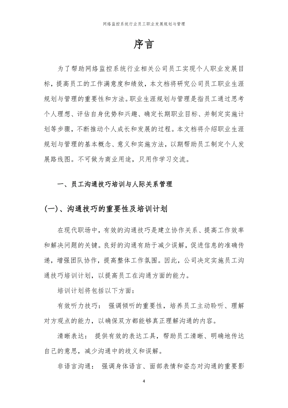 网络监控系统行业员工职业发展规划与管理_第4页