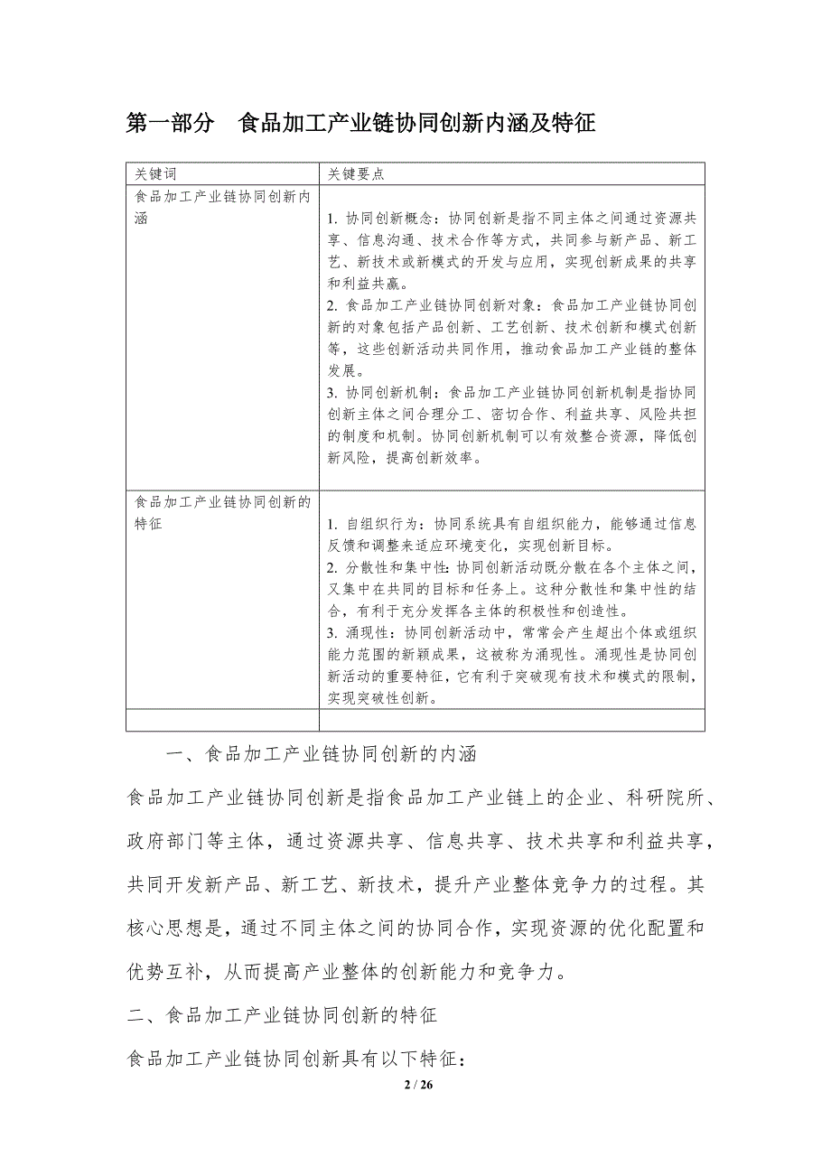 食品加工产业链协同创新模式研究_第2页