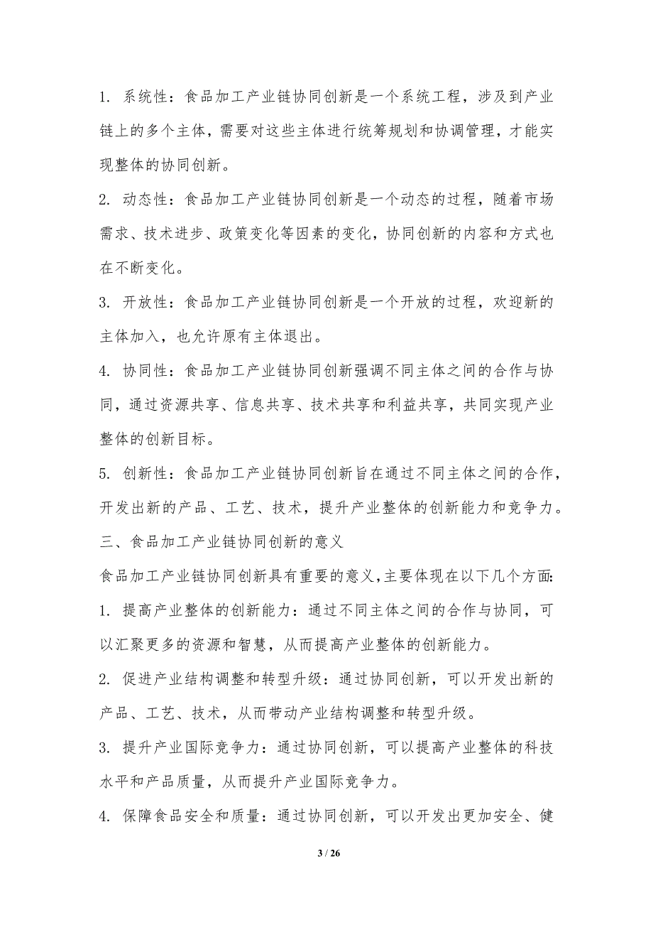 食品加工产业链协同创新模式研究_第3页