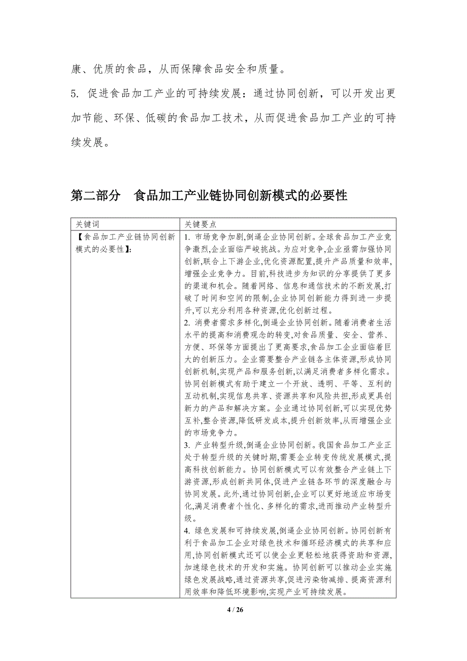 食品加工产业链协同创新模式研究_第4页