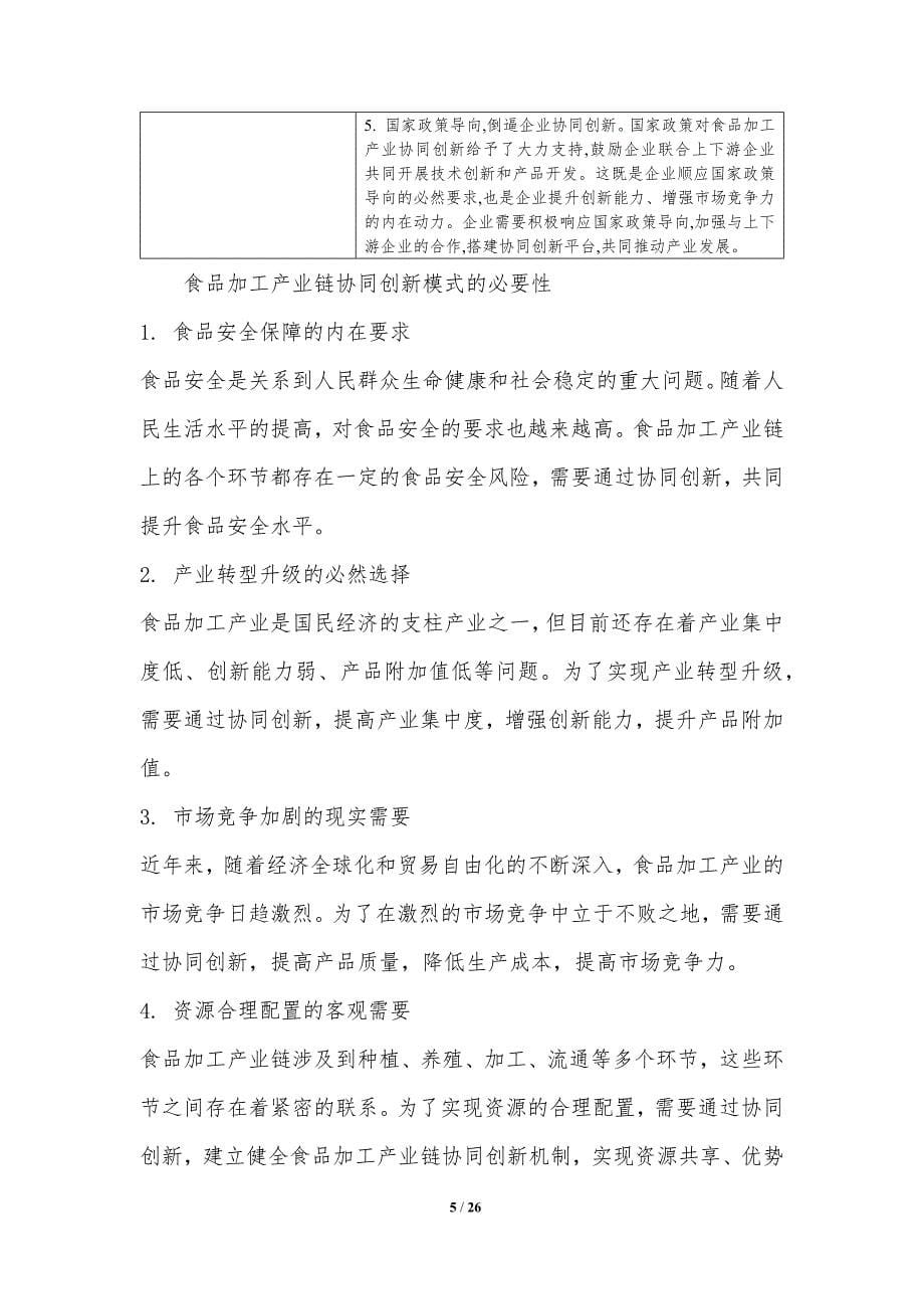 食品加工产业链协同创新模式研究_第5页