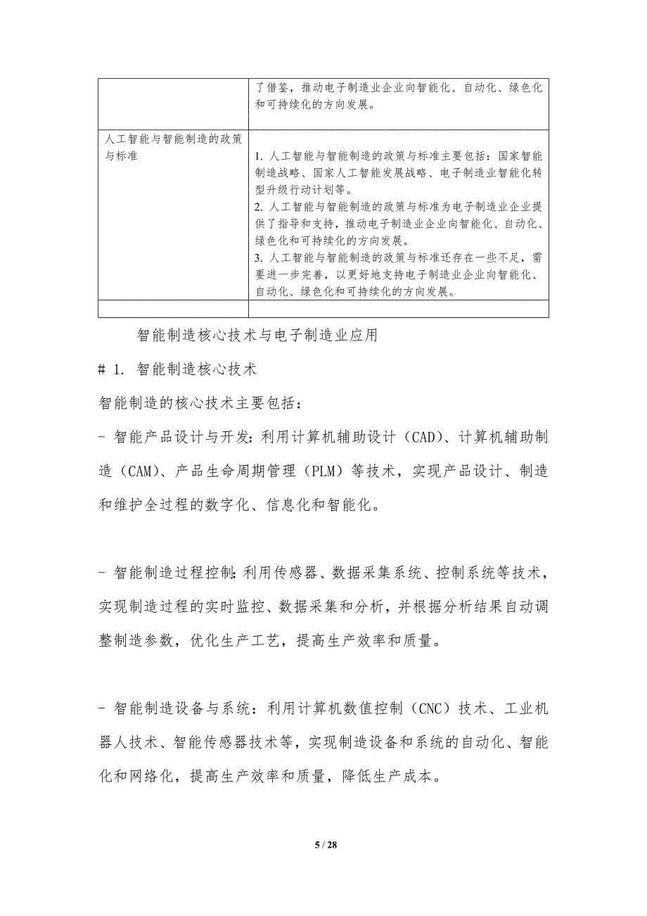 电子制造业人工智能与智能制造_第5页