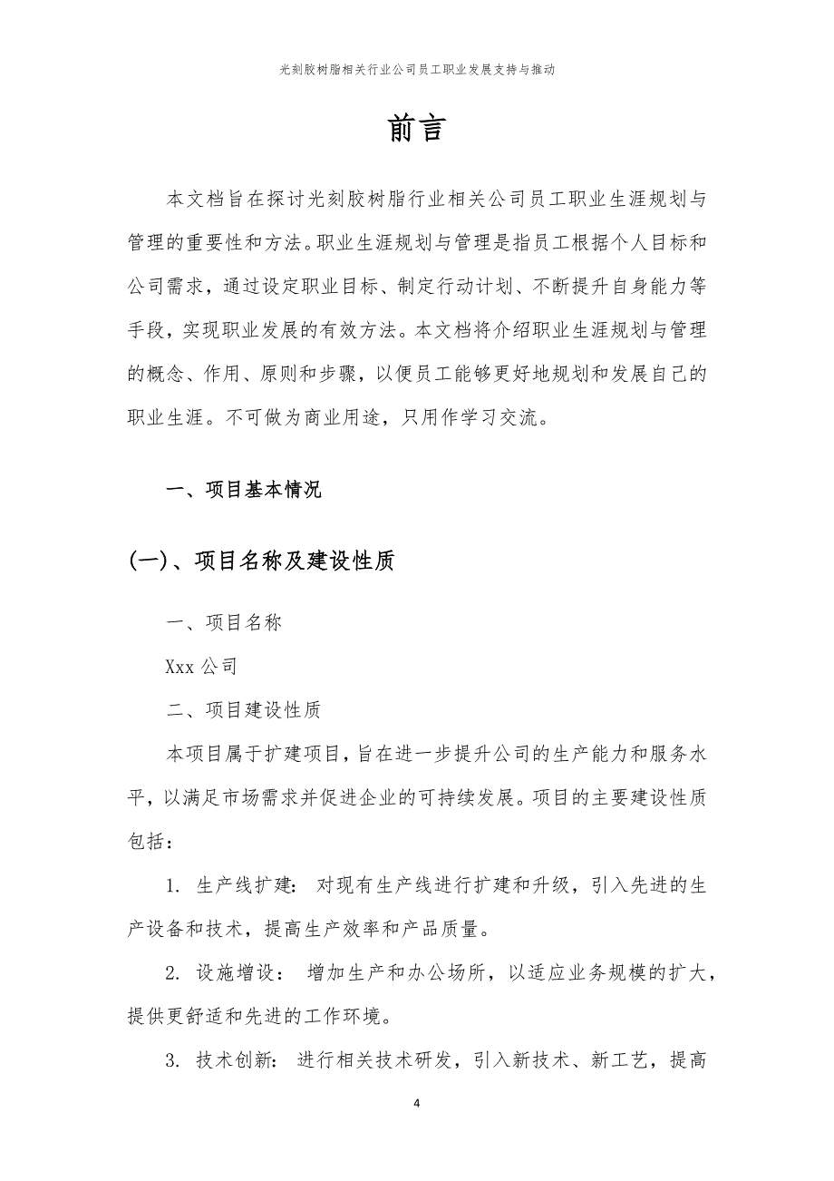 光刻胶树脂相关行业公司员工职业发展支持与推动_第4页