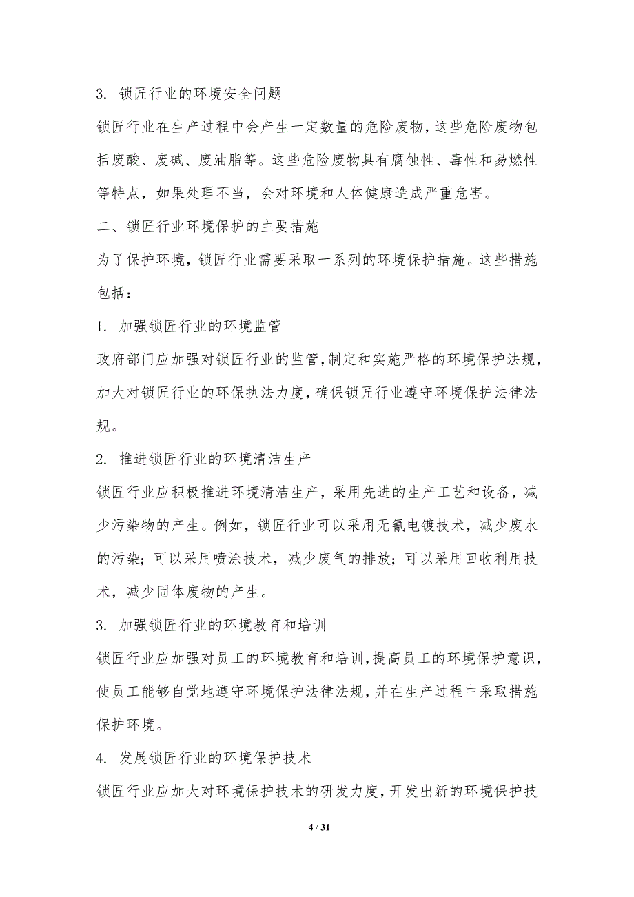 锁匠行业环境保护与可持续发展研究_第4页